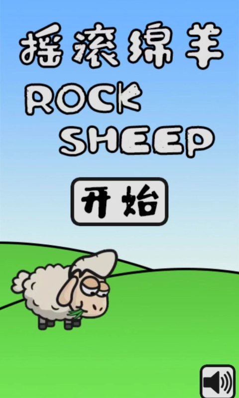 摇滚绵羊-游戏截图1